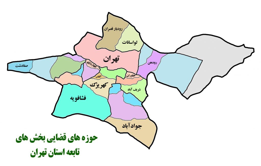 نشانی حوزه های قضایی استان تهران
