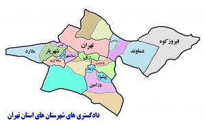 داگستری شهرستانهای استان تهران