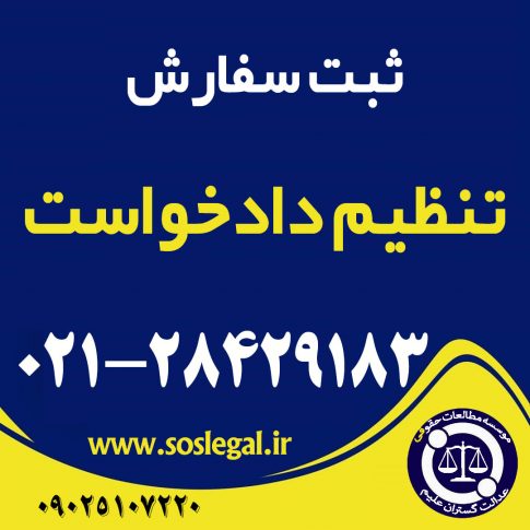 ثبت سفارش تنظیم دادخواست