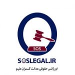 راه‌اندازی مرکز فوریت‌های وکالت آنلاین توسط اورژانس حقوقی عدالت گستران علیم