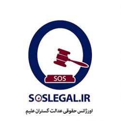 اورژانس حقوقی عدالت گستران علیم