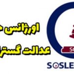 پیوستن  زهرا ابراهیمی به عنوان وکیل دادگستری به تیم اورژانس حقوقی