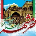 پیام تبریک مدیر اورژانس حقوقی به مناسبت حماسه سوم خرداد و سالروز آزادسازی خرمشهر