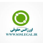 آغاز به کار اورژانس حقوقی عدالت‌گستران علیم در استان گیلان