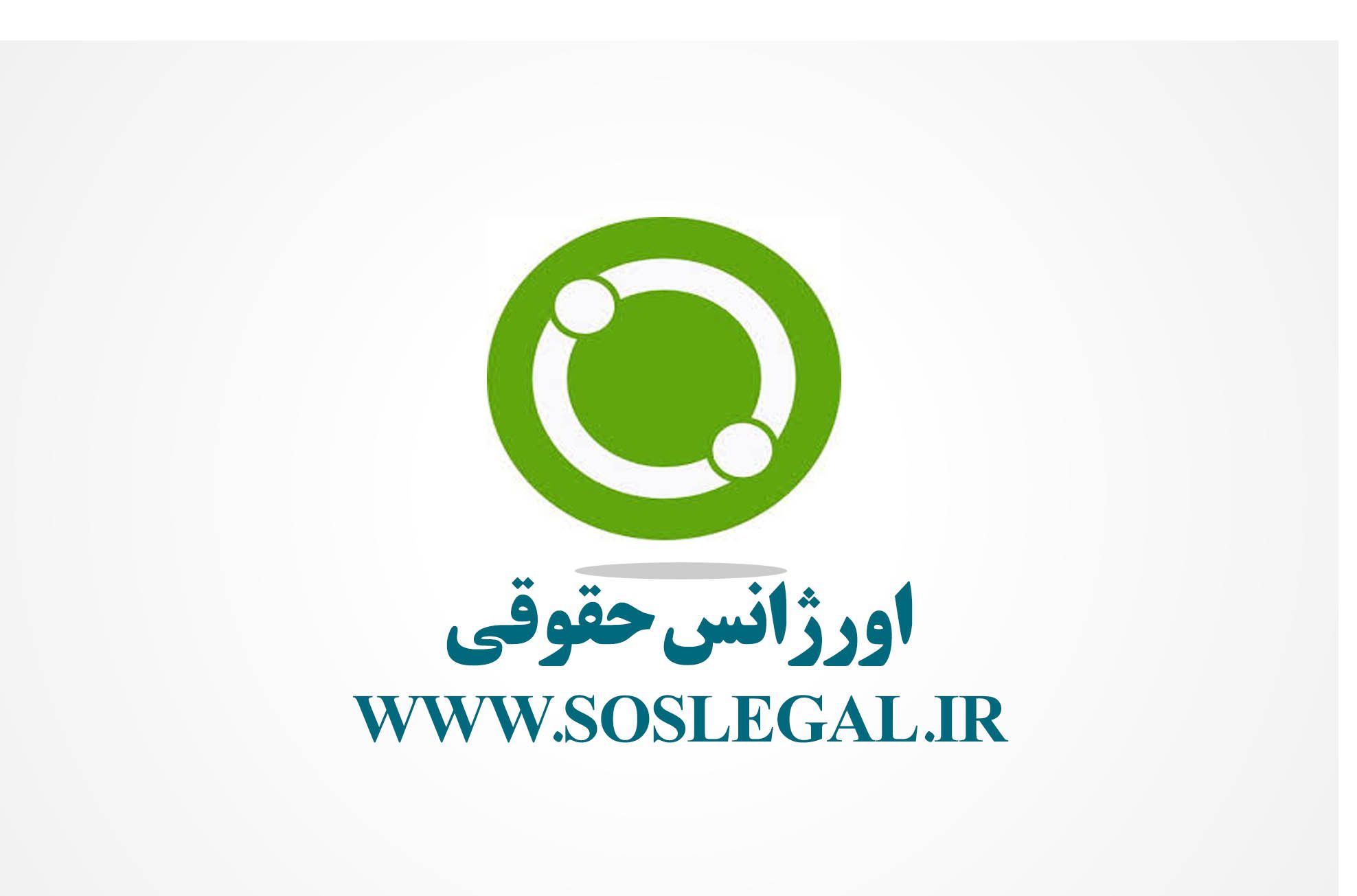 اورژانس حقوقی