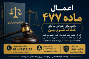 اعمال ماده 477